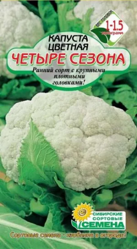 СИБИРСКИЕ СОРТОВЫЕ СЕМЕНА капуста цветная четыре сезона 3г
